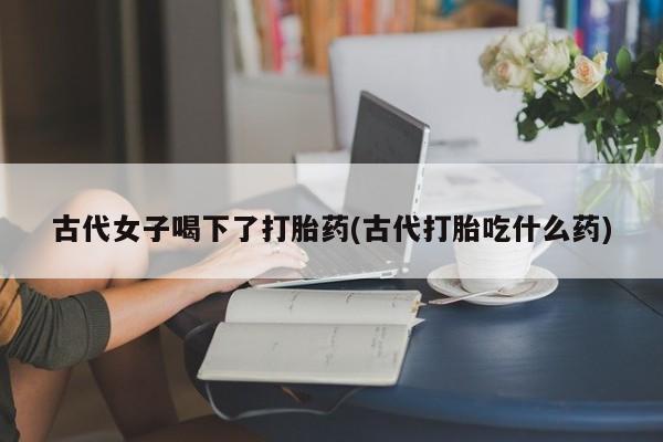 流产药叫什么名字微信怎么购买资讯 第186页