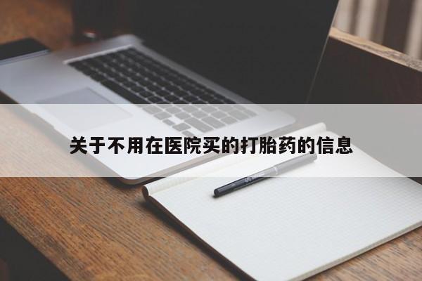 流产药叫什么名字微信怎么购买关于不用在医院买的打胎药的信息