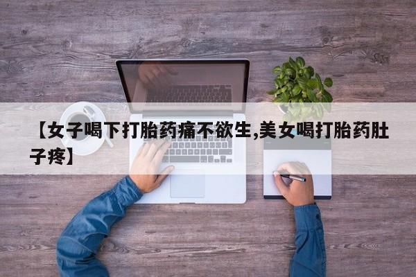 流产药叫什么名字微信怎么购买资讯 第182页