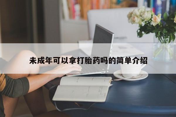 流产药叫什么名字微信怎么购买未成年可以拿打胎药吗的简单介绍