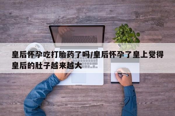 流产药叫什么名字微信怎么购买动态 第164页