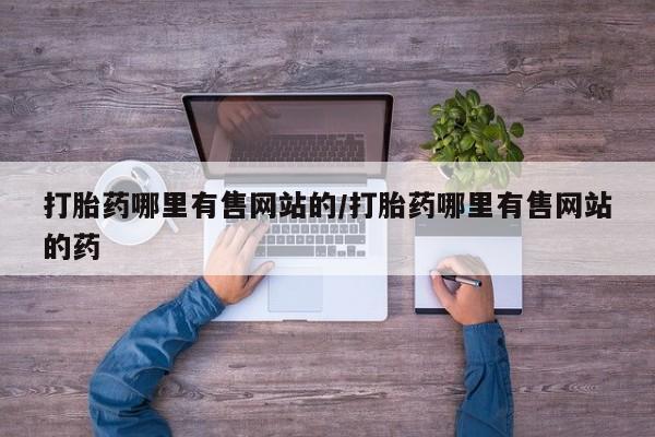 流产药叫什么名字微信怎么购买打胎药哪里有售网站的/打胎药哪里有售网站的药