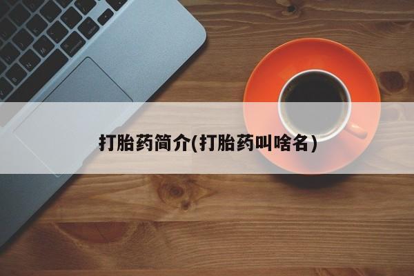 流产药叫什么名字微信怎么购买打胎药简介(打胎药叫啥名)