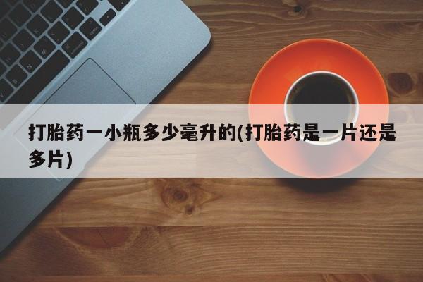 流产药叫什么名字微信怎么购买打胎药一小瓶多少毫升的(打胎药是一片还是多片)