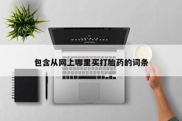 流产药叫什么名字微信怎么购买要闻 第160页