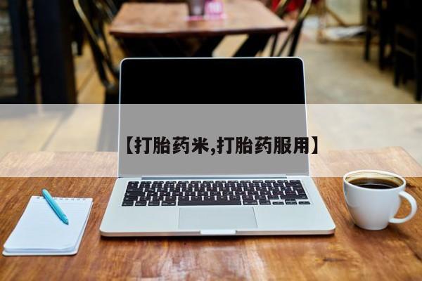 流产药叫什么名字微信怎么购买【打胎药米,打胎药服用】