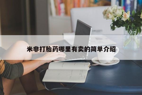 流产药叫什么名字微信怎么购买米非打胎药哪里有卖的简单介绍