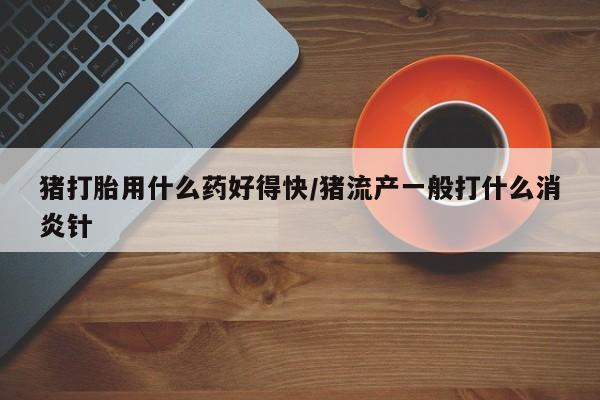 流产药叫什么名字微信怎么购买要闻 第156页