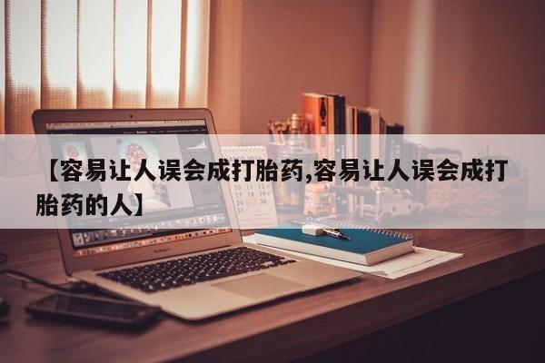 流产药叫什么名字微信怎么购买【容易让人误会成打胎药,容易让人误会成打胎药的人】