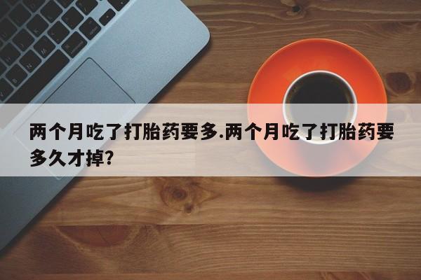 流产药叫什么名字微信怎么购买资讯 第149页