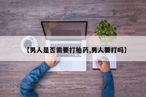 流产药叫什么名字微信怎么购买【男人是否需要打胎药,男人要打吗】
