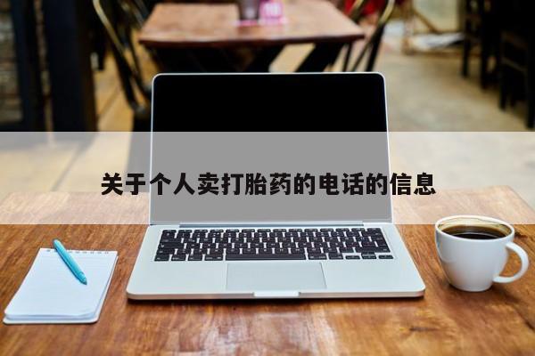 流产药叫什么名字微信怎么购买关于个人卖打胎药的电话的信息