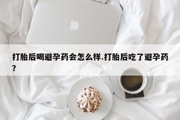 流产药叫什么名字微信怎么购买动态 第134页