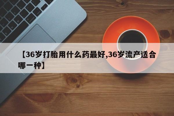 流产药叫什么名字微信怎么购买要闻 第142页